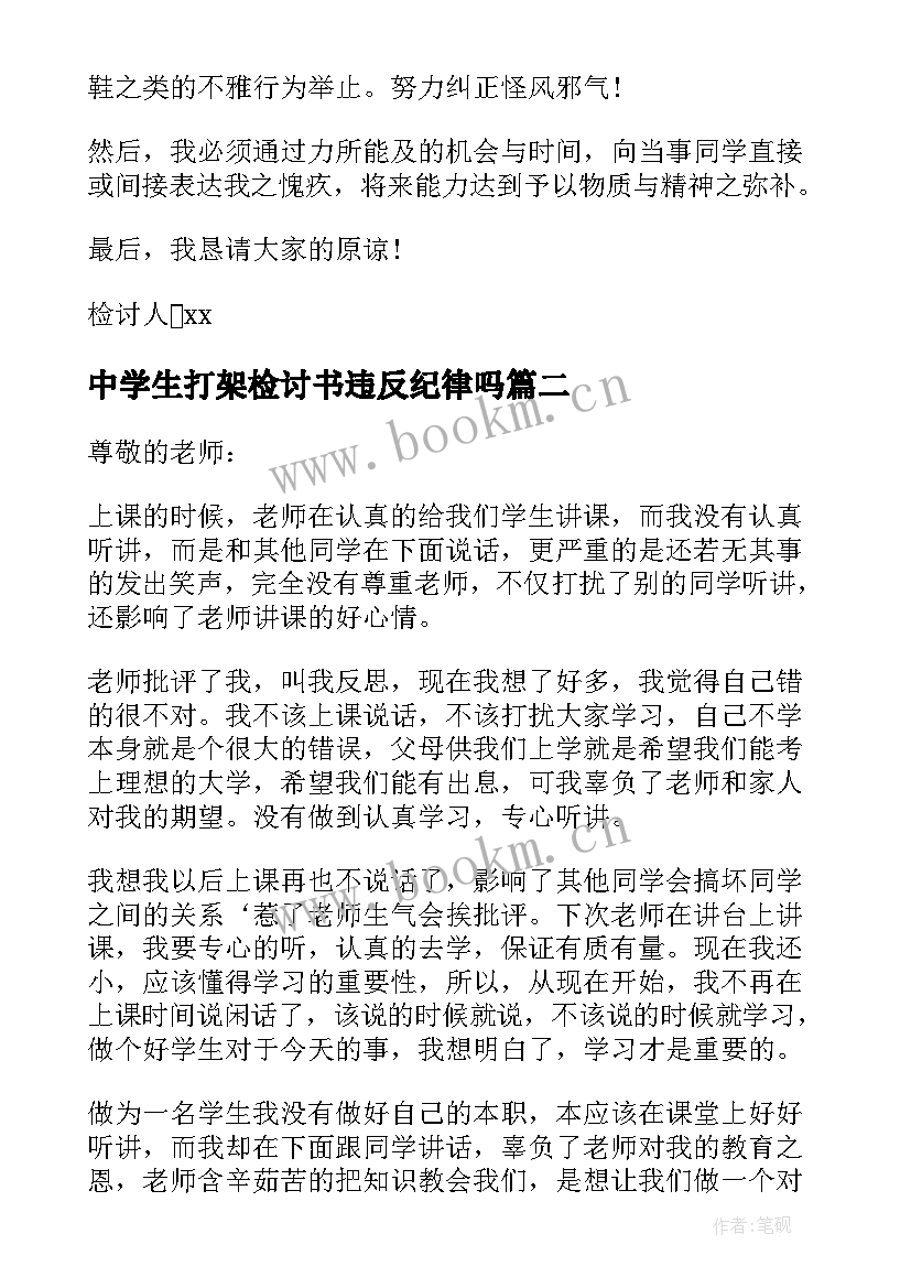 2023年中学生打架检讨书违反纪律吗 中学生违反纪律检讨书(优秀7篇)