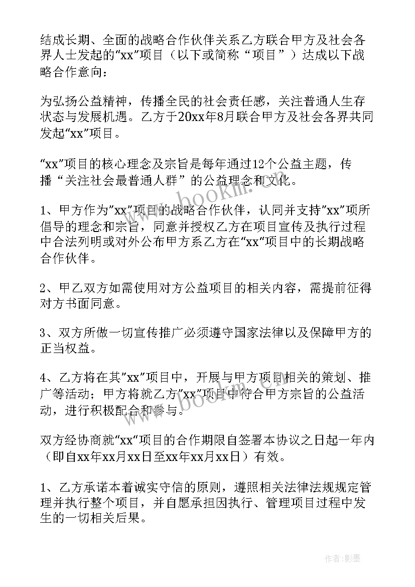 最新战略合作协议意思(优秀7篇)