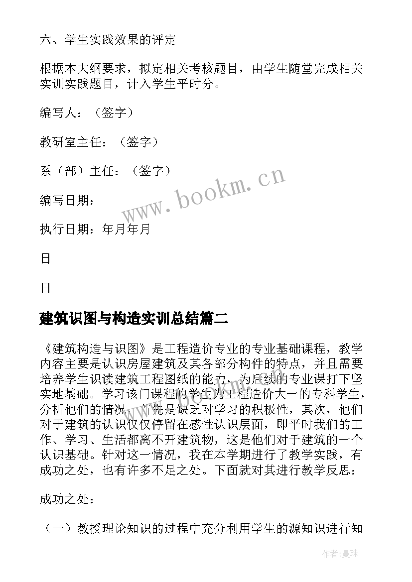 建筑识图与构造实训总结 建筑构造与识图教学工作总结(模板5篇)