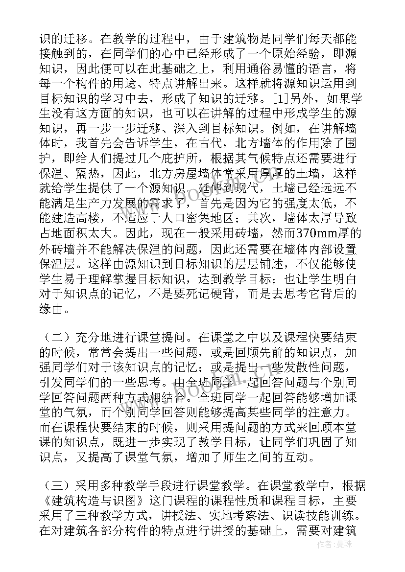 建筑识图与构造实训总结 建筑构造与识图教学工作总结(模板5篇)