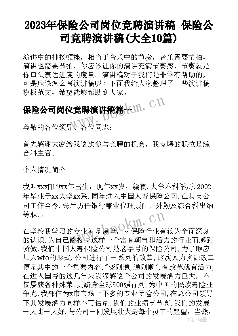 2023年保险公司岗位竞聘演讲稿 保险公司竞聘演讲稿(大全10篇)