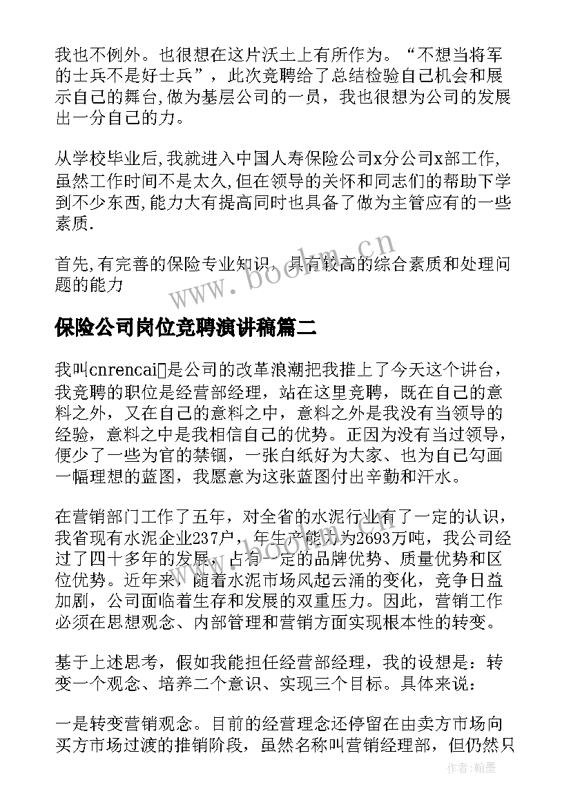 2023年保险公司岗位竞聘演讲稿 保险公司竞聘演讲稿(大全10篇)