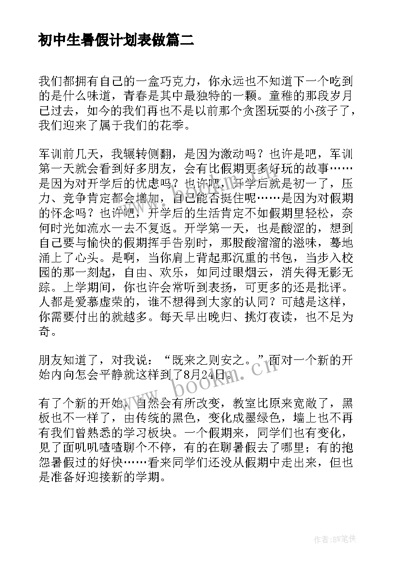 最新初中生暑假计划表做(优质8篇)