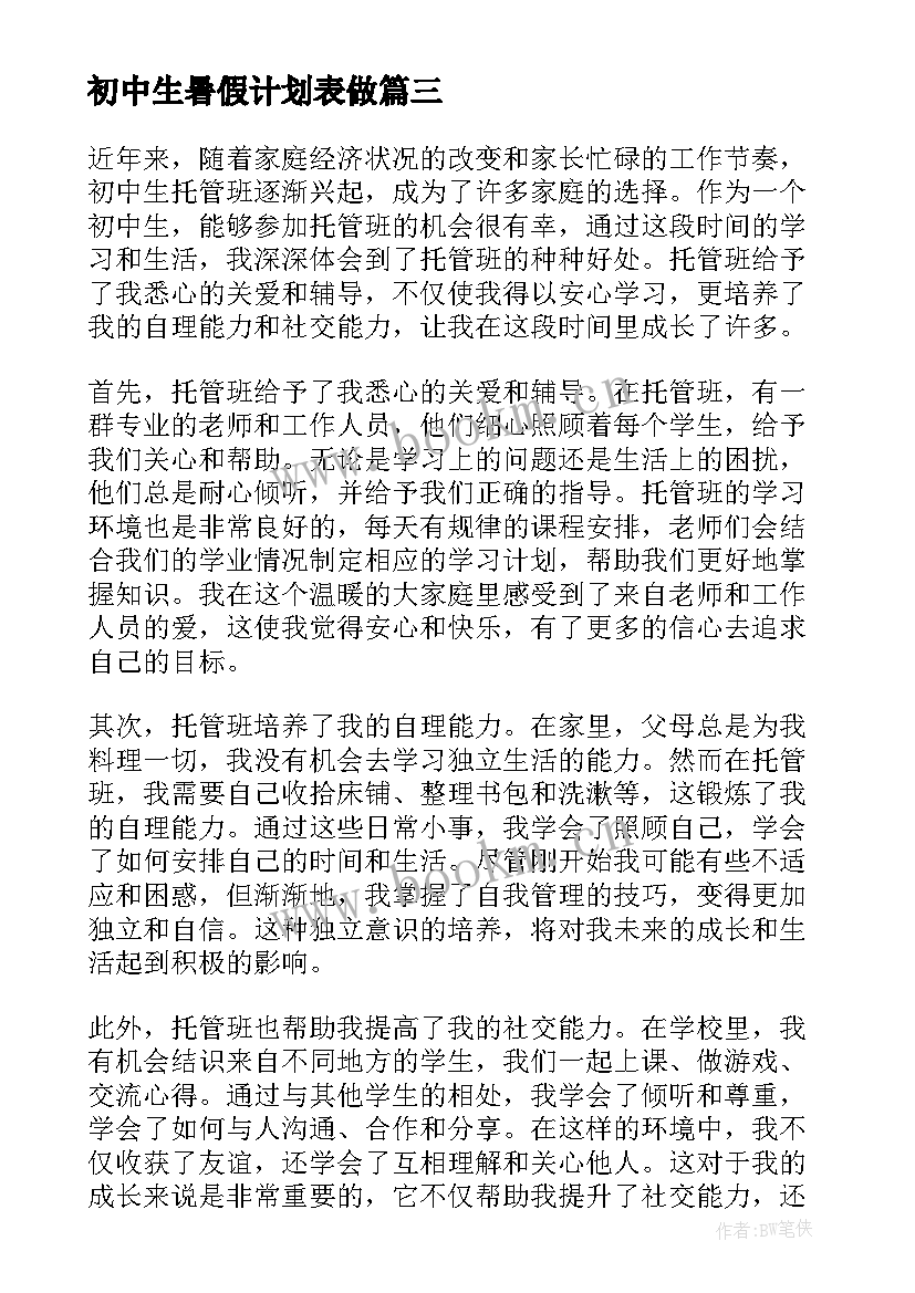 最新初中生暑假计划表做(优质8篇)