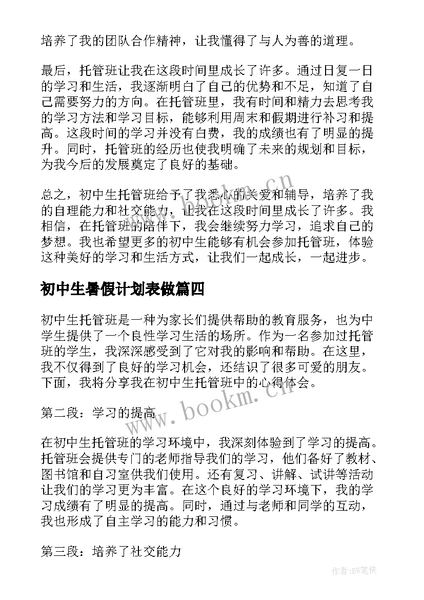 最新初中生暑假计划表做(优质8篇)