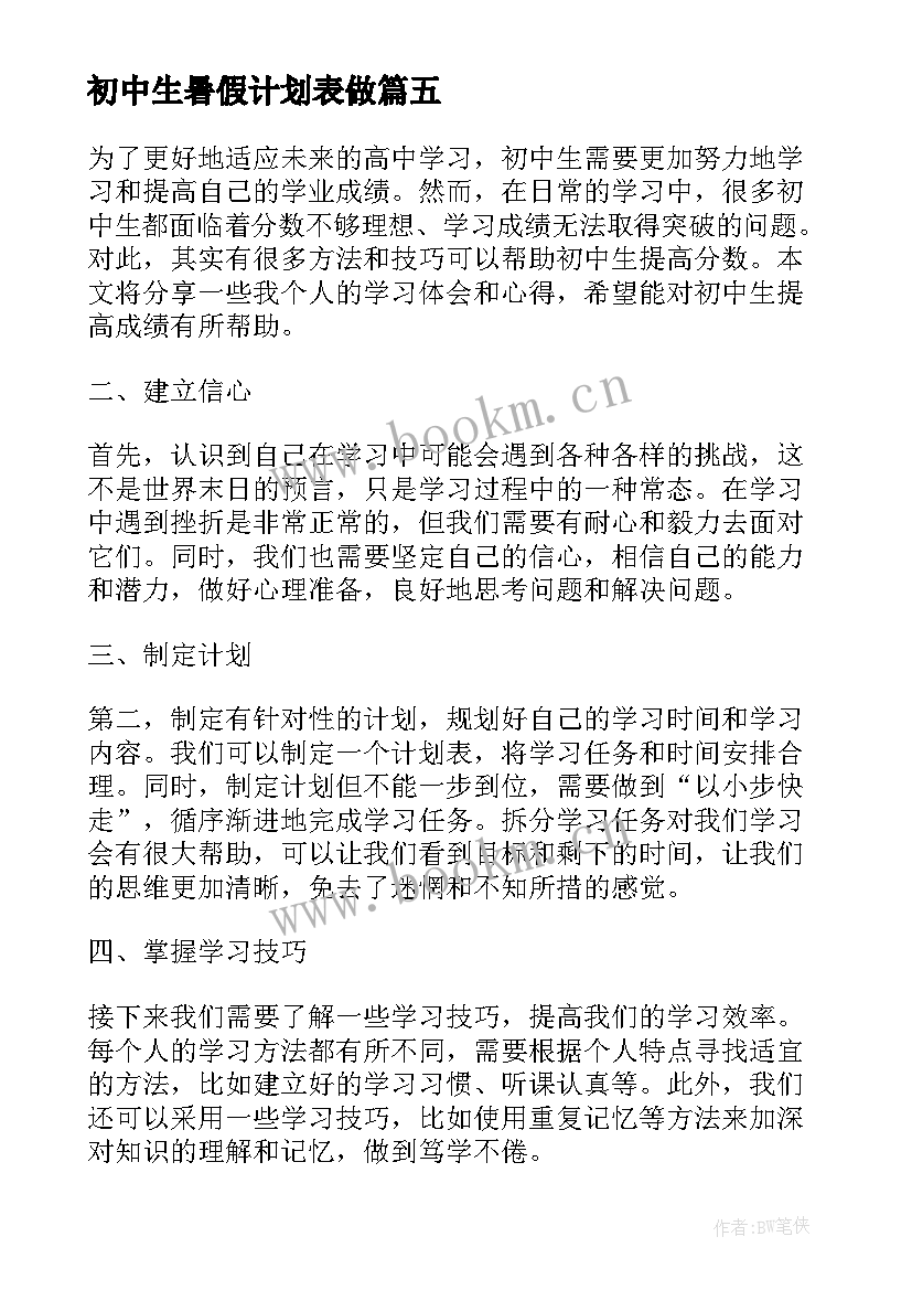 最新初中生暑假计划表做(优质8篇)