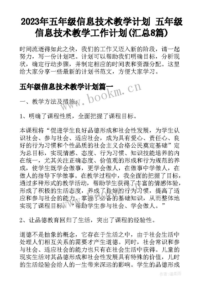 2023年五年级信息技术教学计划 五年级信息技术教学工作计划(汇总8篇)