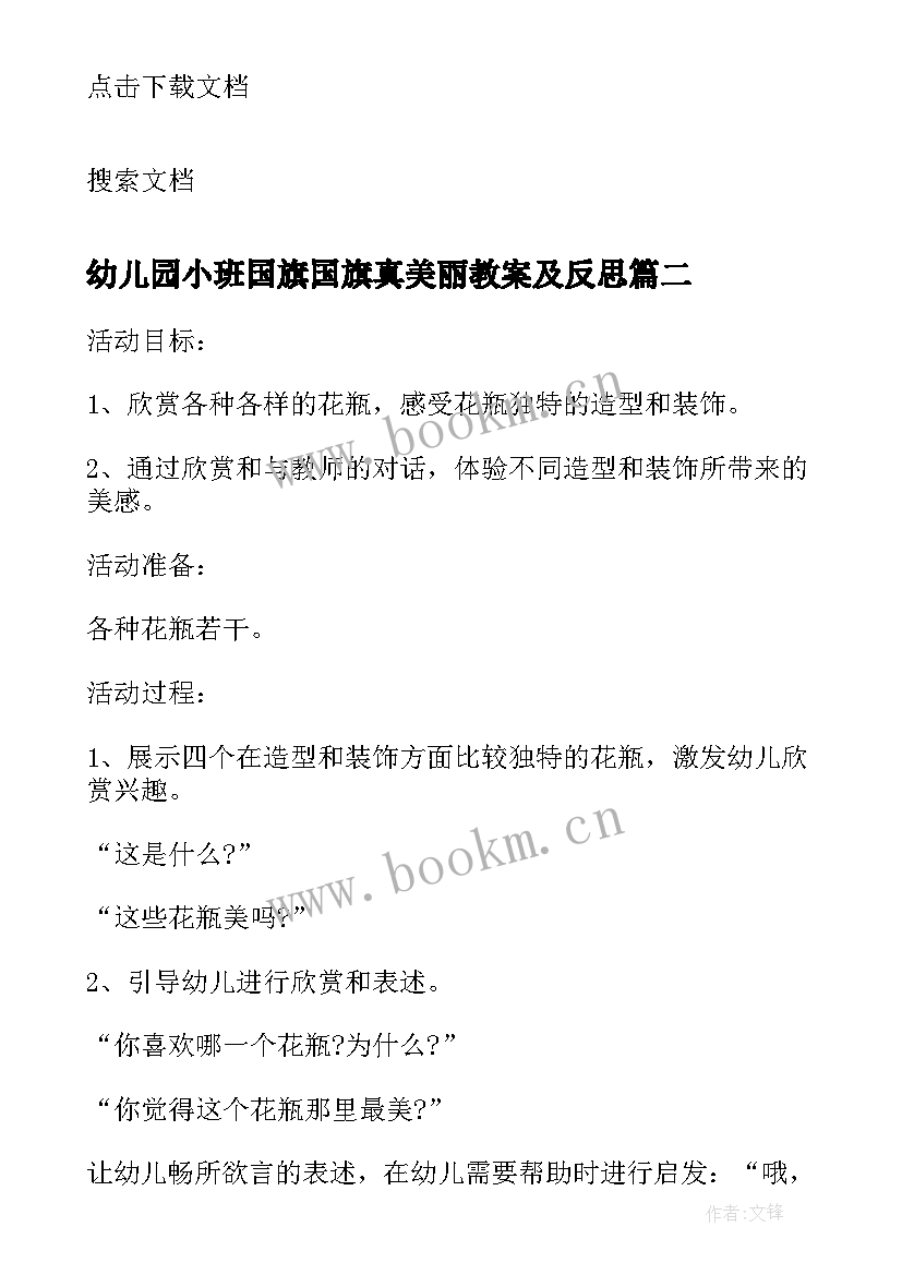 最新幼儿园小班国旗国旗真美丽教案及反思 小班音乐教案及教学反思蝴蝶蝴蝶真美丽(实用7篇)