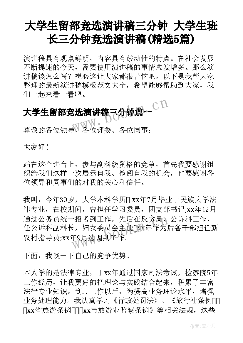 大学生留部竞选演讲稿三分钟 大学生班长三分钟竞选演讲稿(精选5篇)