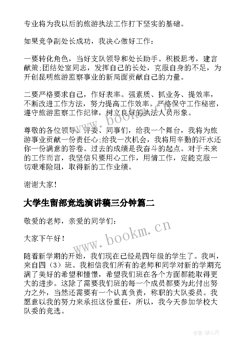 大学生留部竞选演讲稿三分钟 大学生班长三分钟竞选演讲稿(精选5篇)