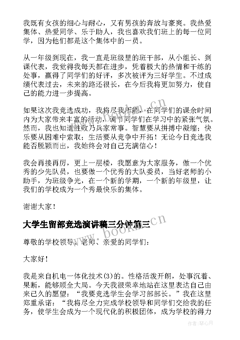 大学生留部竞选演讲稿三分钟 大学生班长三分钟竞选演讲稿(精选5篇)