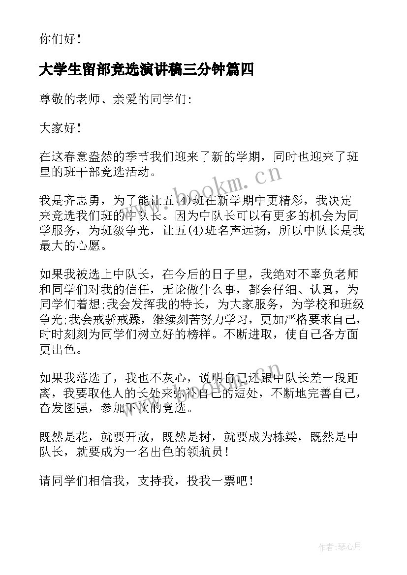 大学生留部竞选演讲稿三分钟 大学生班长三分钟竞选演讲稿(精选5篇)