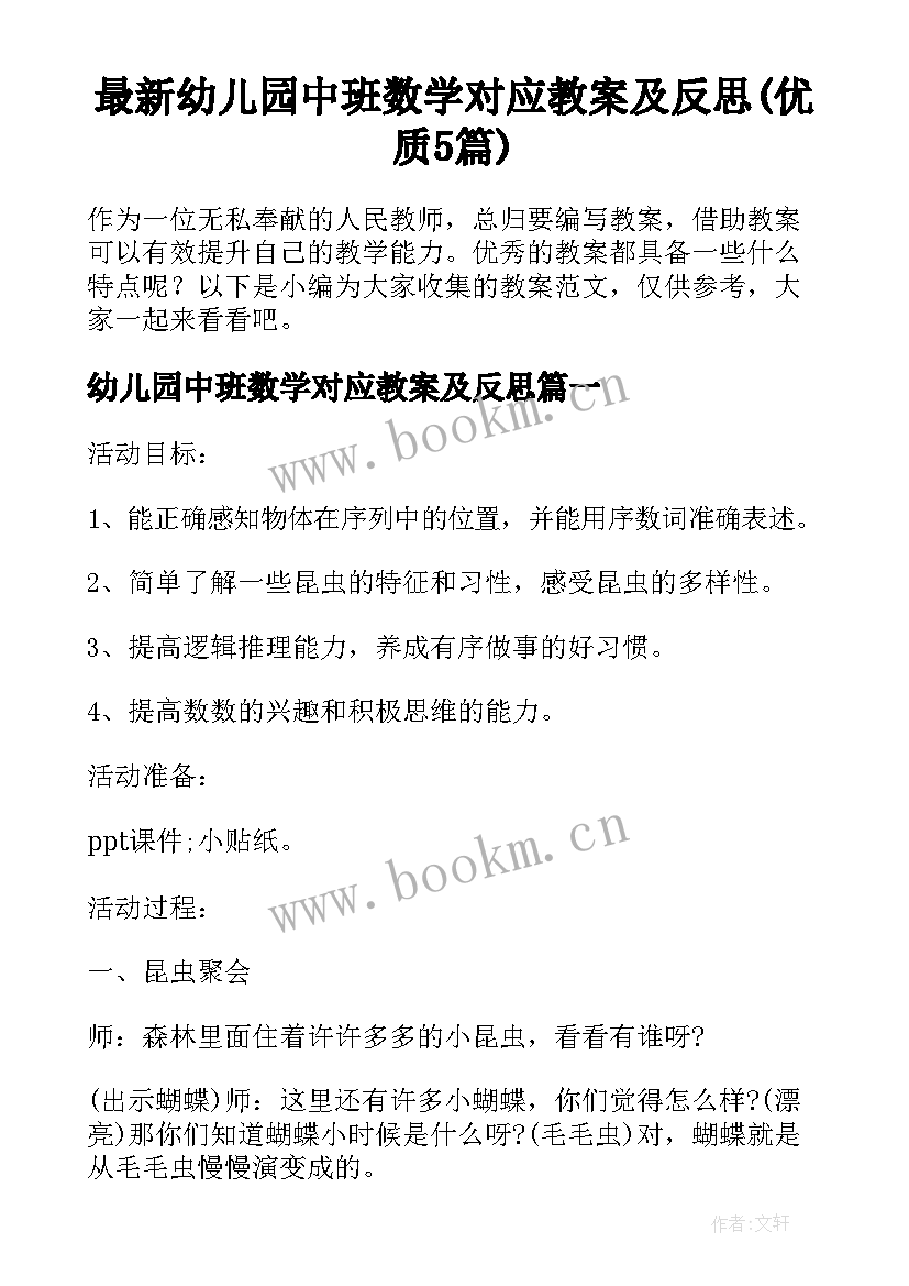 最新幼儿园中班数学对应教案及反思(优质5篇)