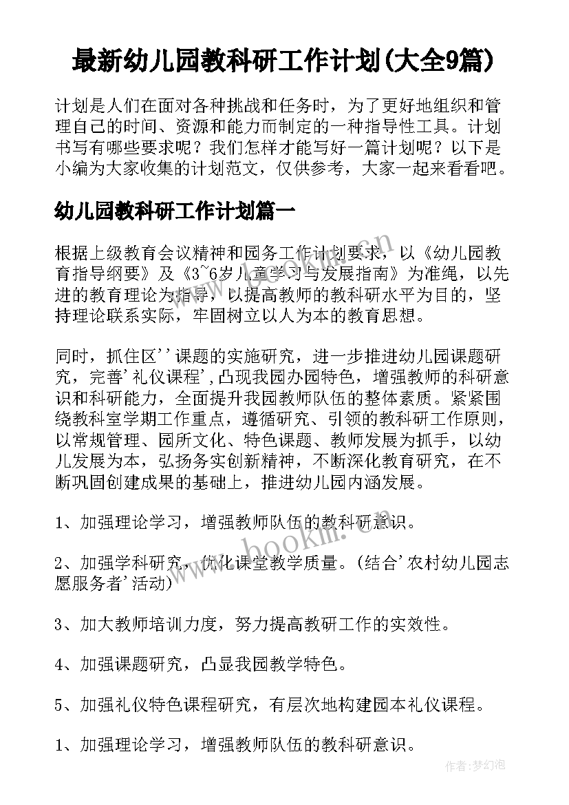 最新幼儿园教科研工作计划(大全9篇)