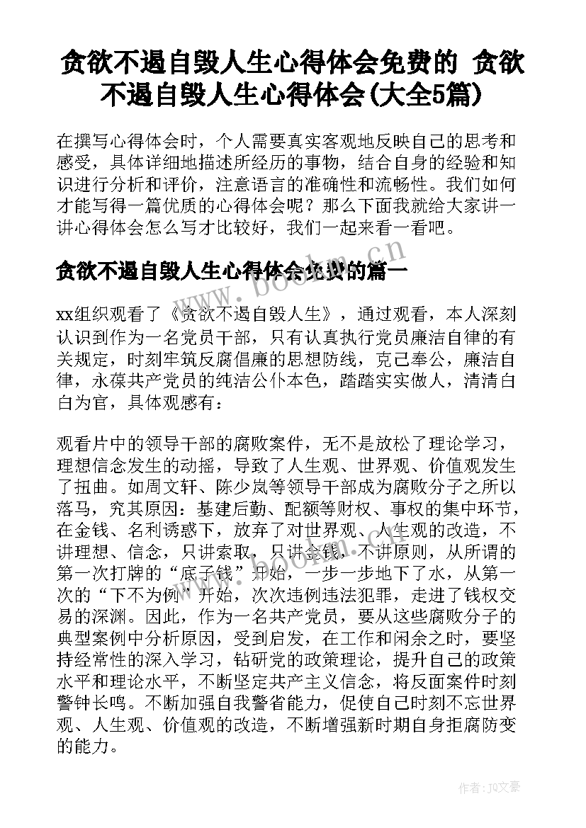 贪欲不遏自毁人生心得体会免费的 贪欲不遏自毁人生心得体会(大全5篇)