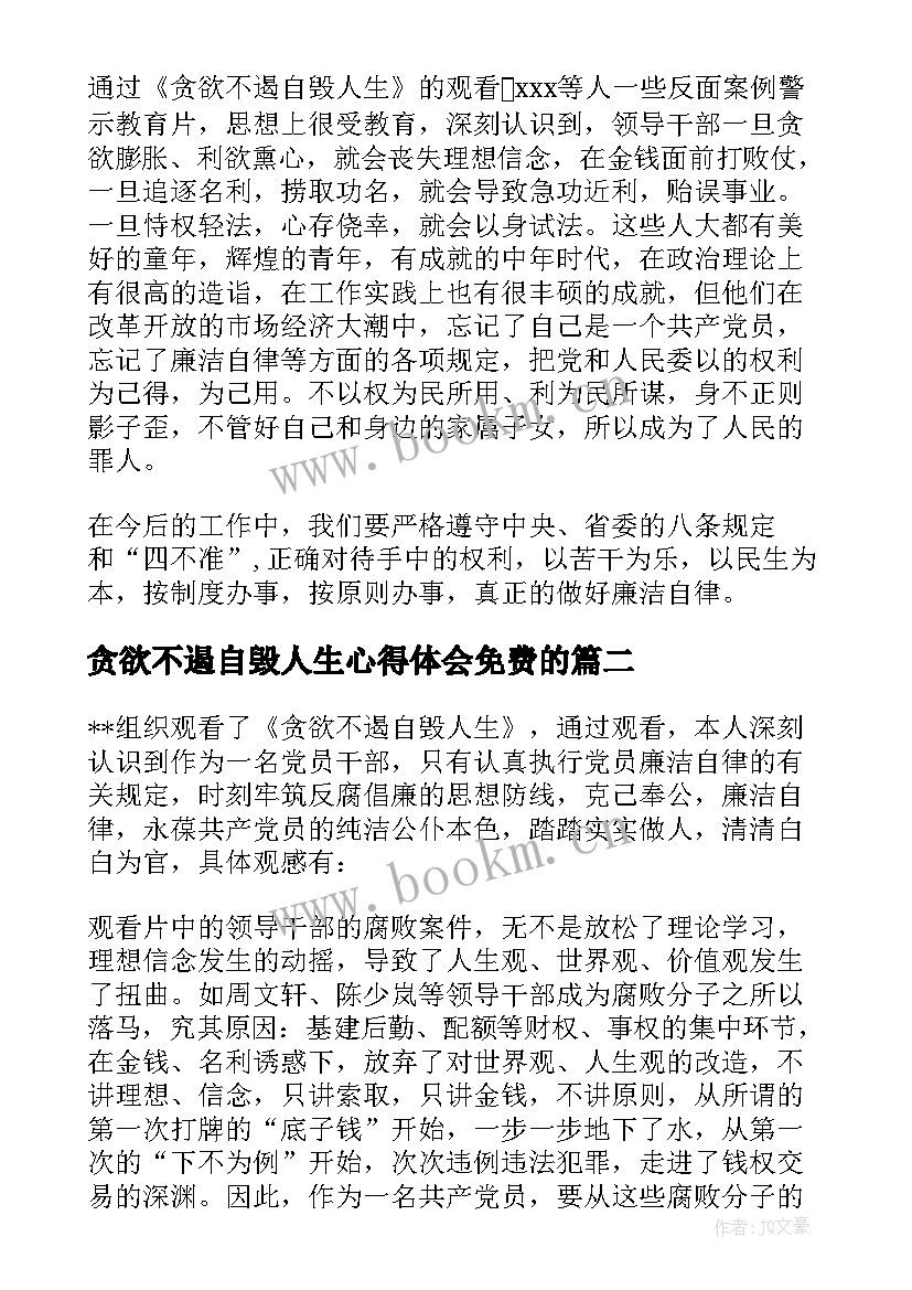 贪欲不遏自毁人生心得体会免费的 贪欲不遏自毁人生心得体会(大全5篇)