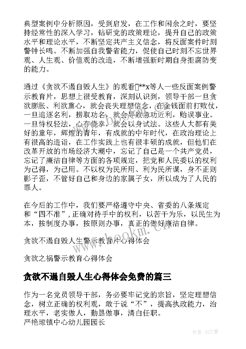 贪欲不遏自毁人生心得体会免费的 贪欲不遏自毁人生心得体会(大全5篇)