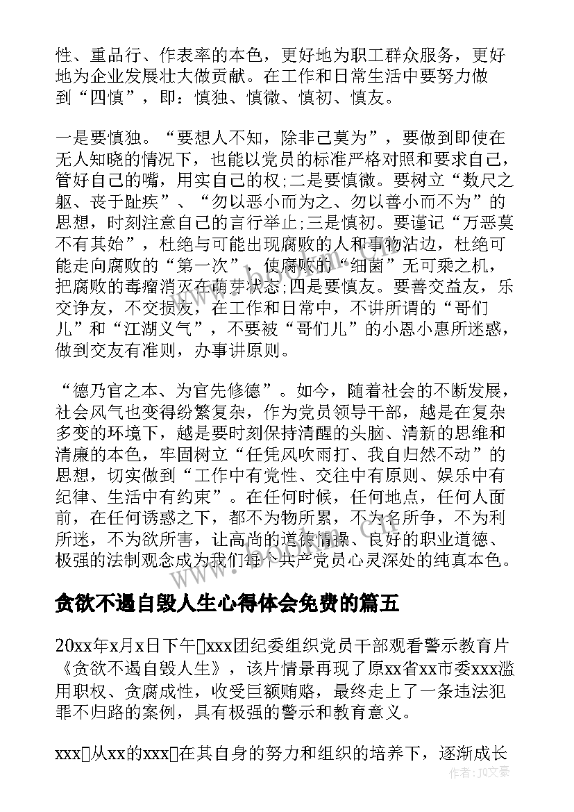 贪欲不遏自毁人生心得体会免费的 贪欲不遏自毁人生心得体会(大全5篇)