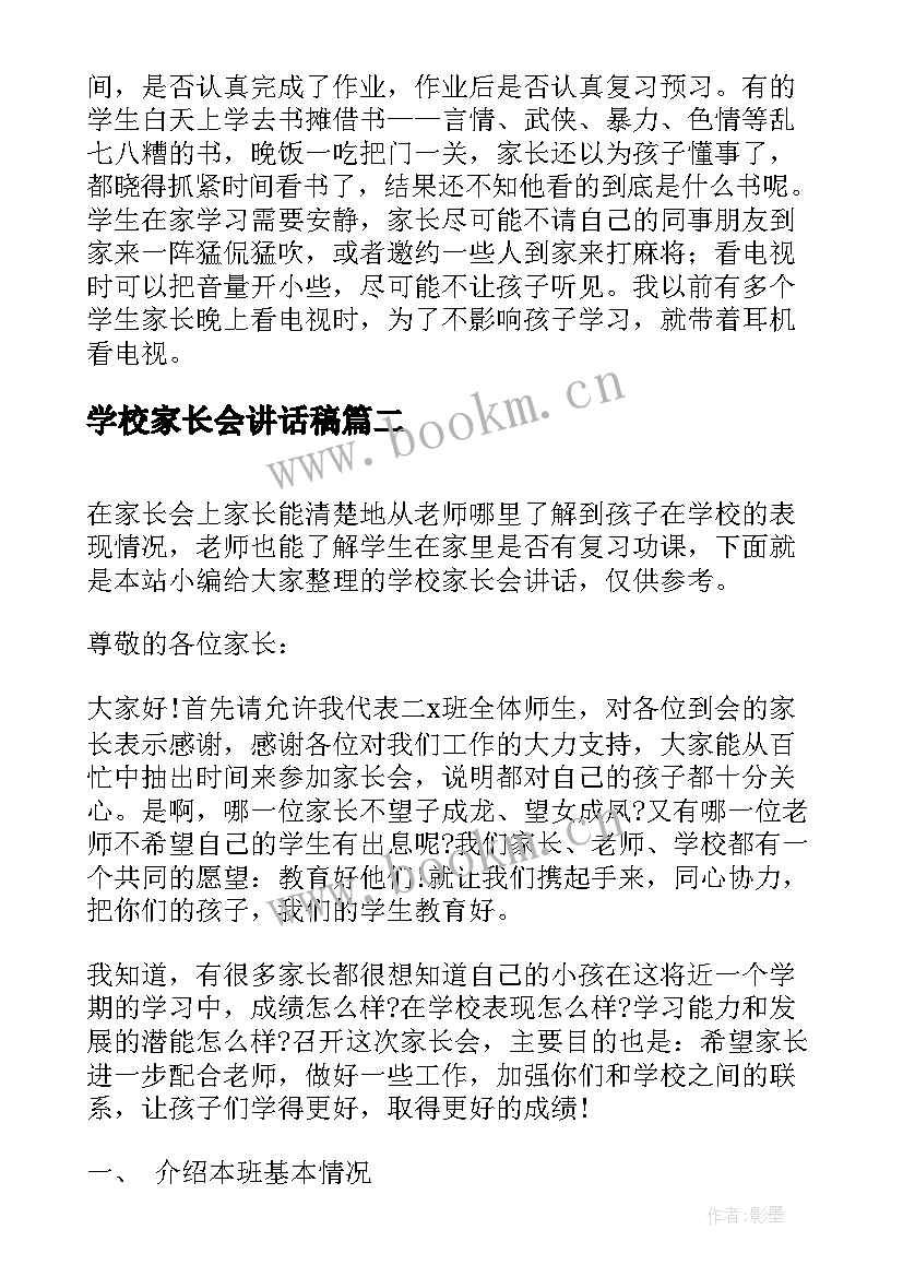 最新学校家长会讲话稿(大全8篇)