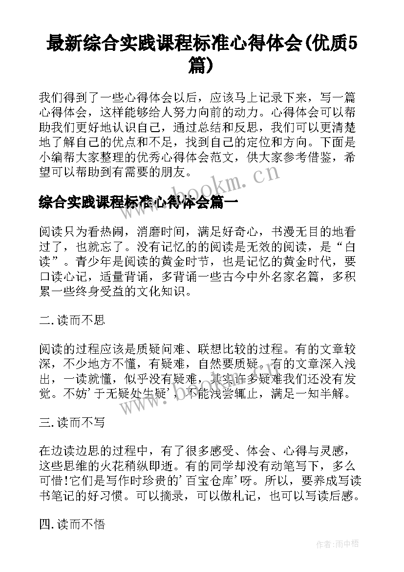 最新综合实践课程标准心得体会(优质5篇)