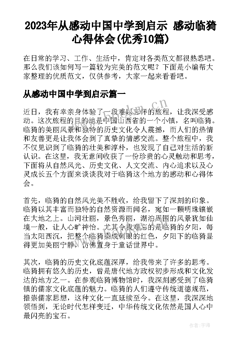 2023年从感动中国中学到启示 感动临猗心得体会(优秀10篇)