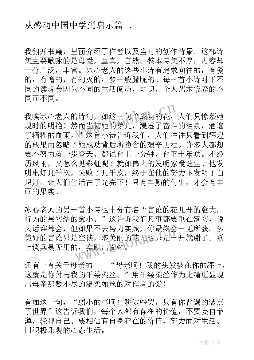 2023年从感动中国中学到启示 感动临猗心得体会(优秀10篇)