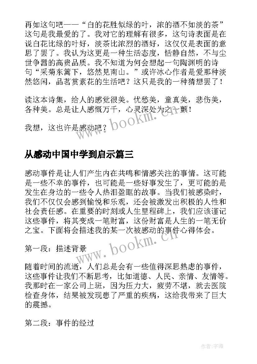 2023年从感动中国中学到启示 感动临猗心得体会(优秀10篇)