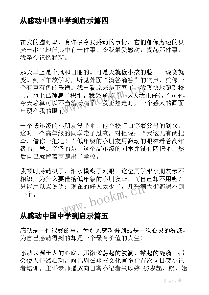 2023年从感动中国中学到启示 感动临猗心得体会(优秀10篇)