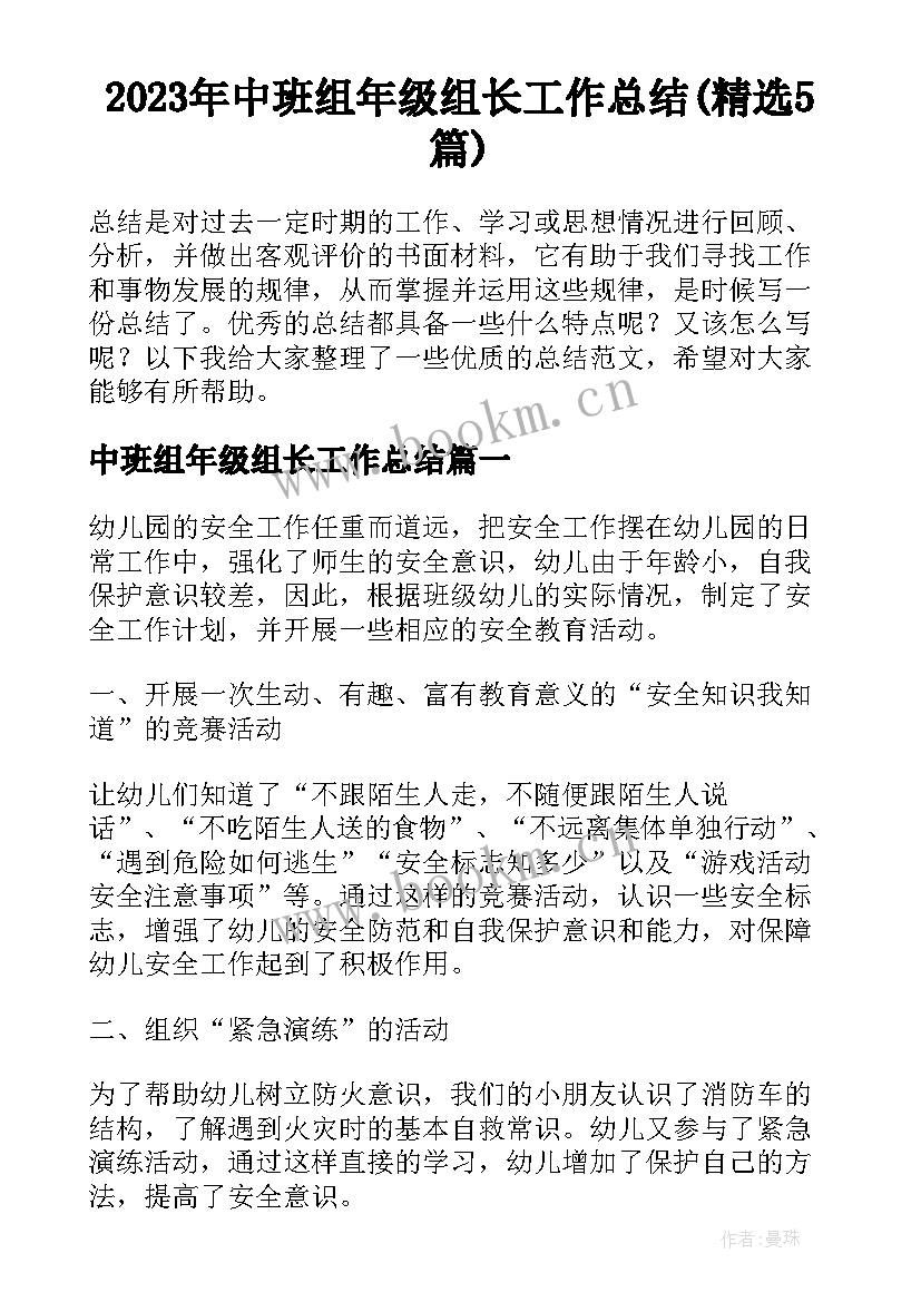 2023年中班组年级组长工作总结(精选5篇)