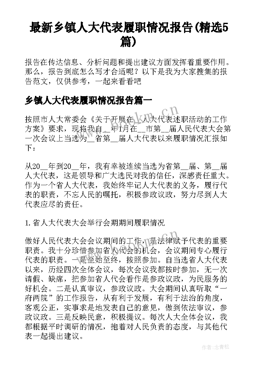 最新乡镇人大代表履职情况报告(精选5篇)