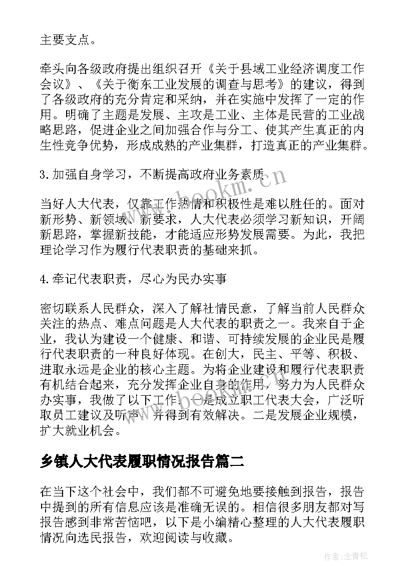 最新乡镇人大代表履职情况报告(精选5篇)