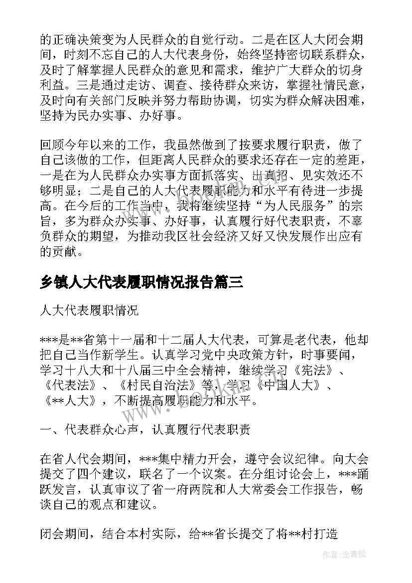 最新乡镇人大代表履职情况报告(精选5篇)