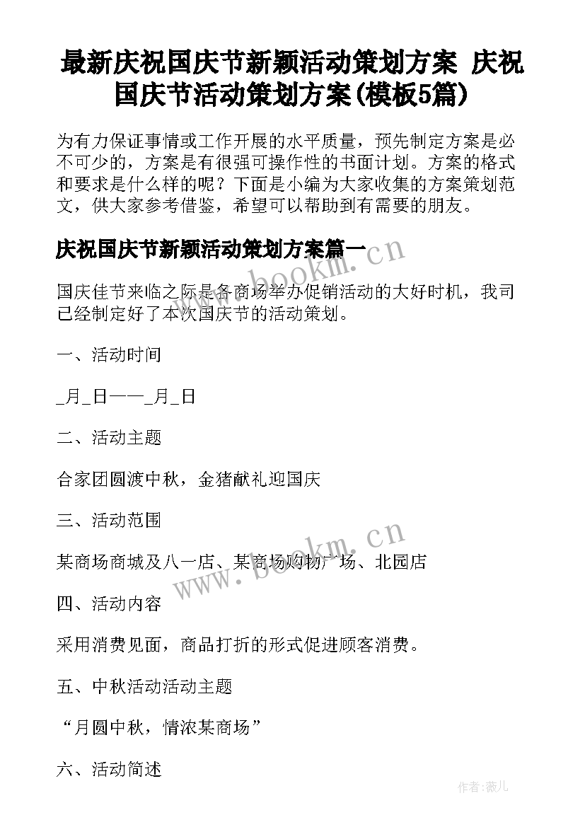 最新庆祝国庆节新颖活动策划方案 庆祝国庆节活动策划方案(模板5篇)