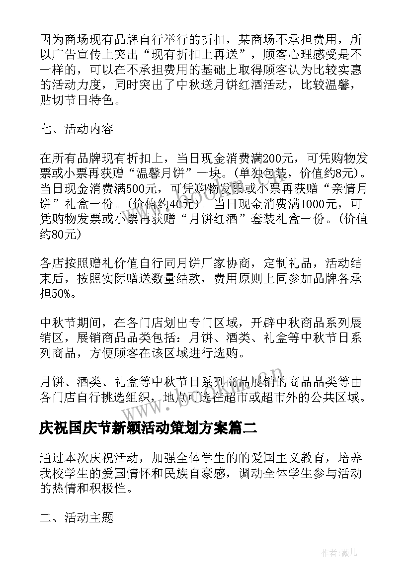 最新庆祝国庆节新颖活动策划方案 庆祝国庆节活动策划方案(模板5篇)