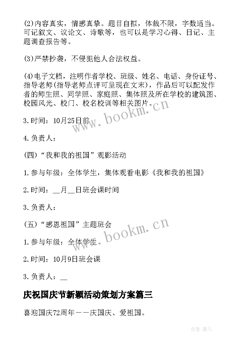 最新庆祝国庆节新颖活动策划方案 庆祝国庆节活动策划方案(模板5篇)