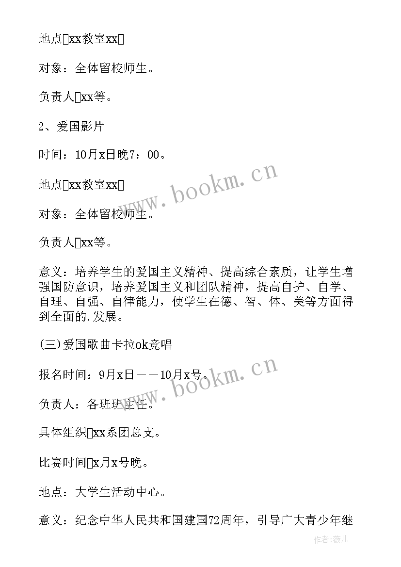 最新庆祝国庆节新颖活动策划方案 庆祝国庆节活动策划方案(模板5篇)