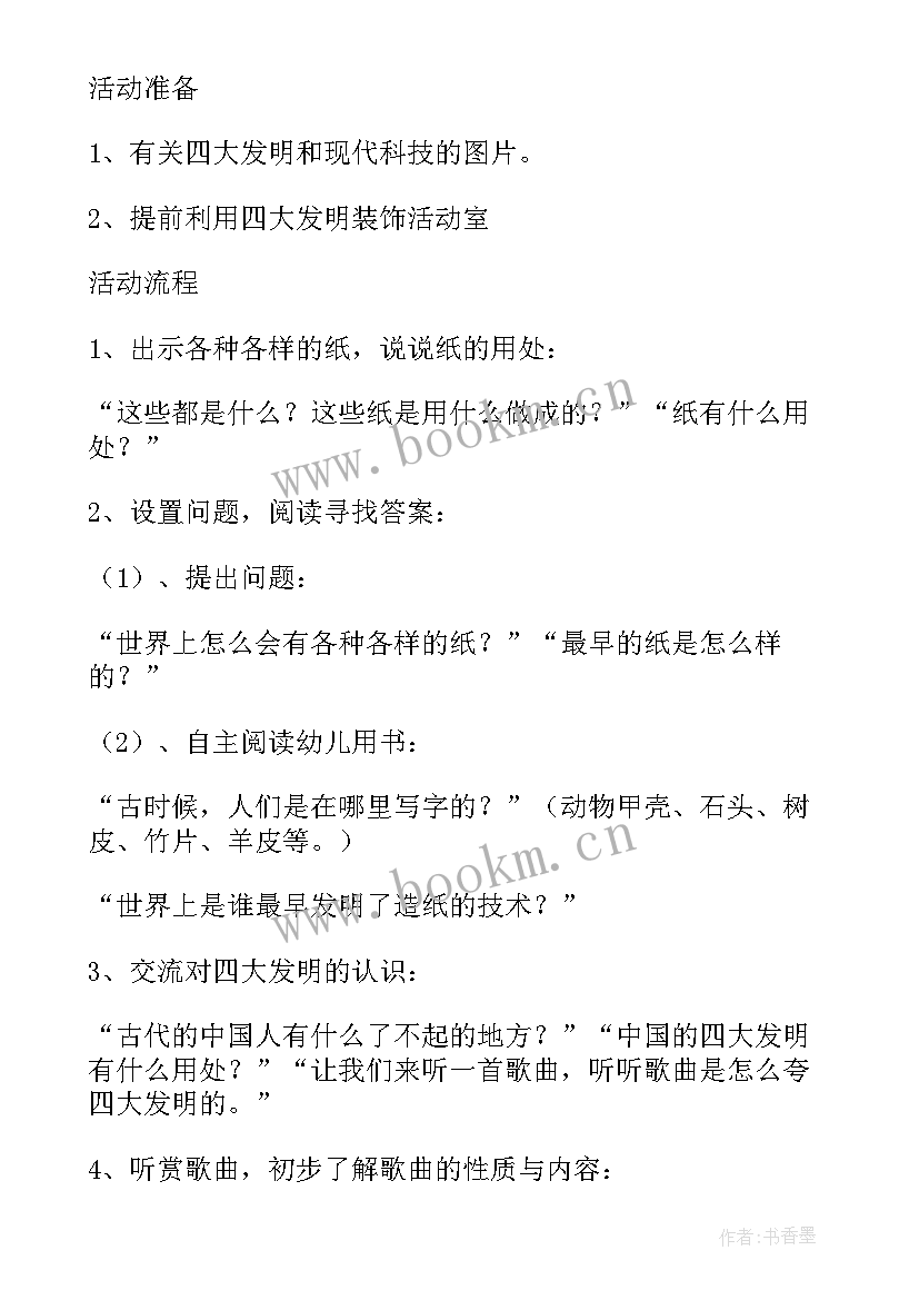 参观大发渠活动方案 四大发明教案(模板6篇)