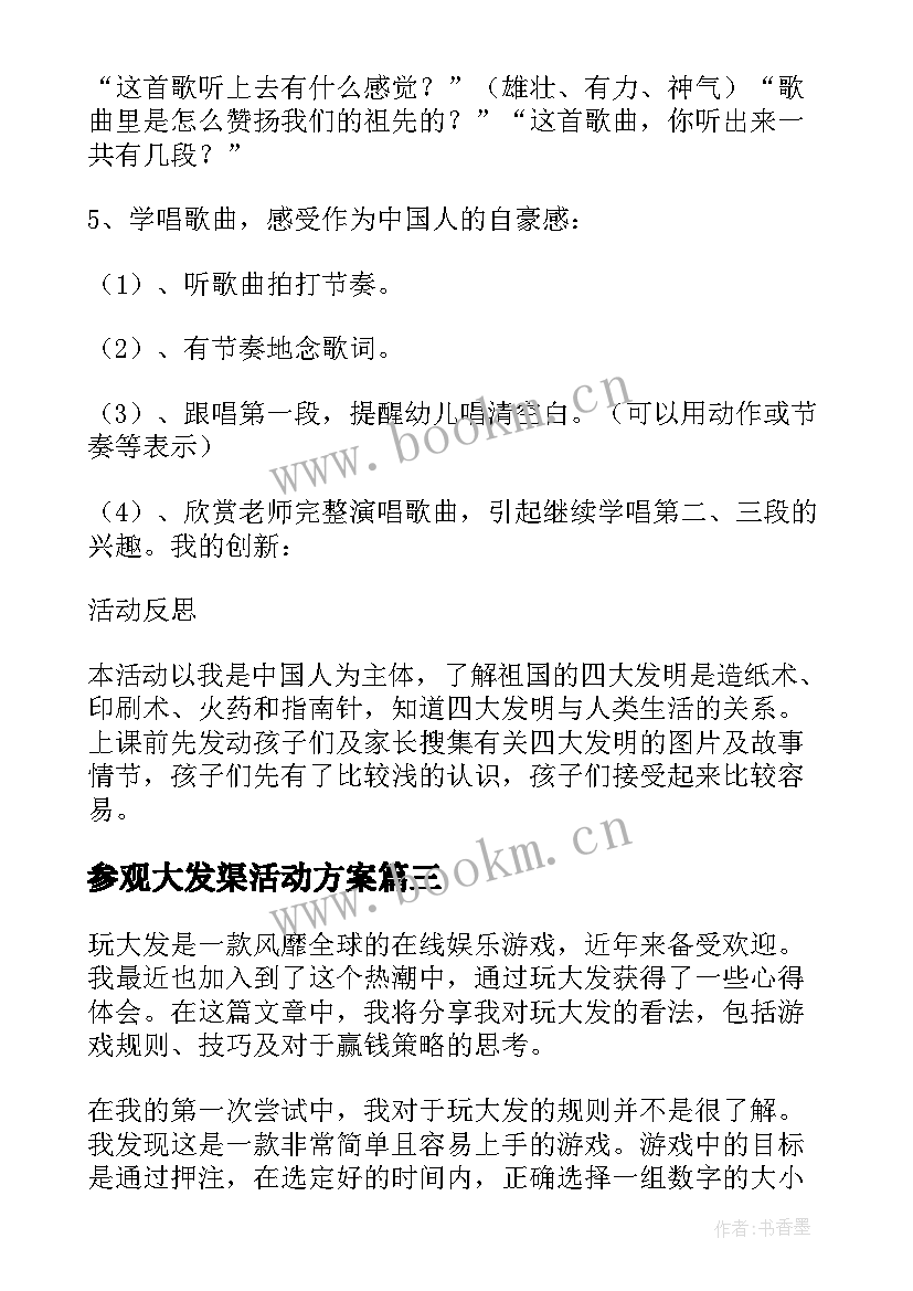 参观大发渠活动方案 四大发明教案(模板6篇)