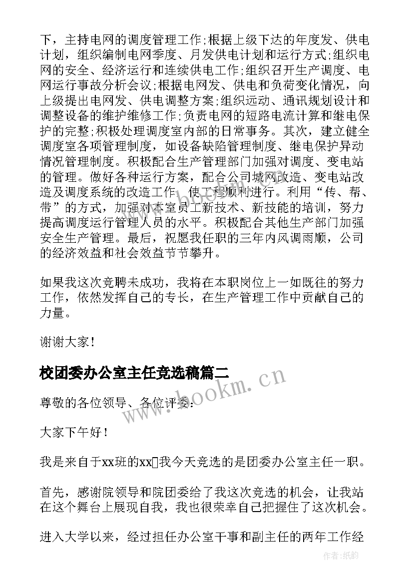 最新校团委办公室主任竞选稿(大全7篇)