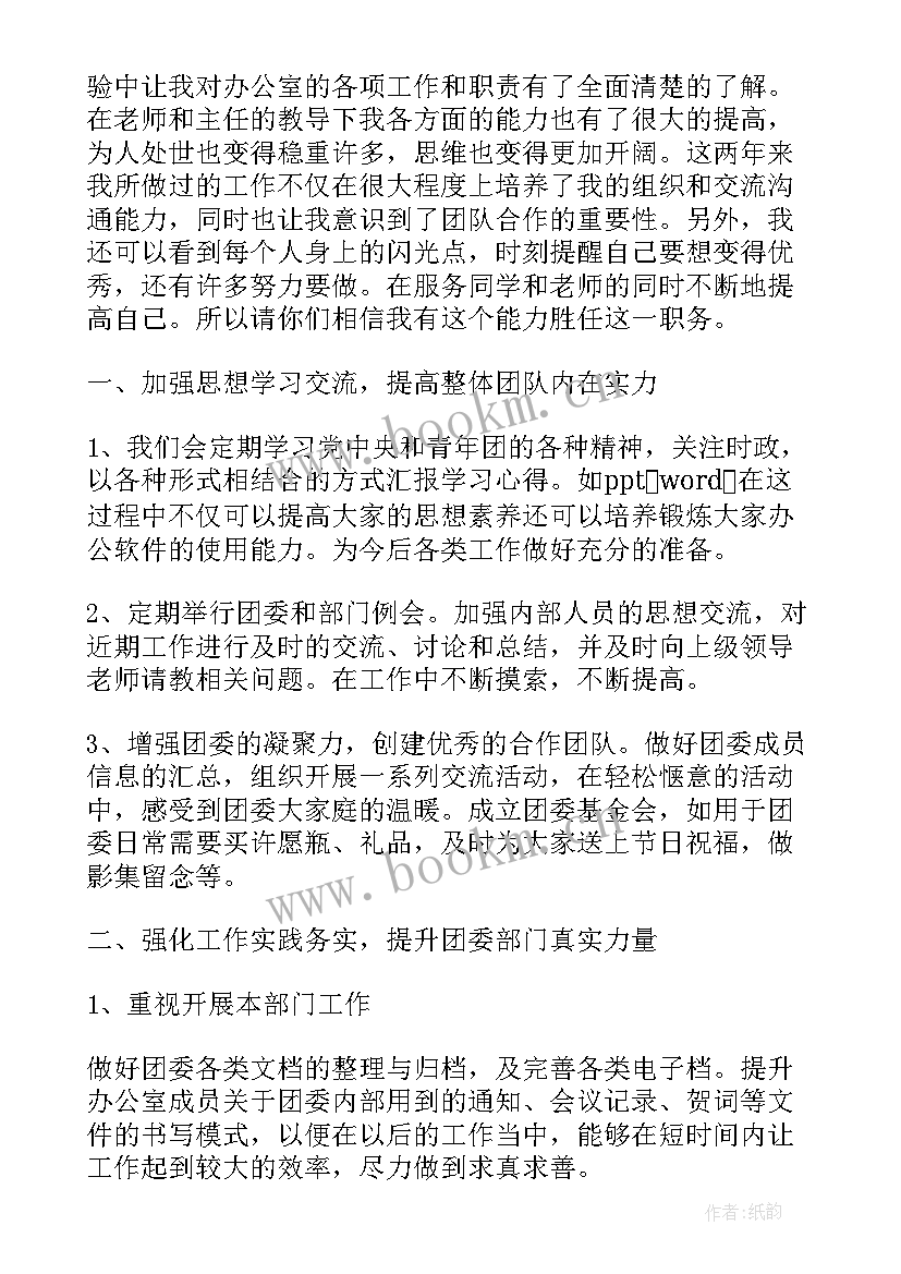 最新校团委办公室主任竞选稿(大全7篇)