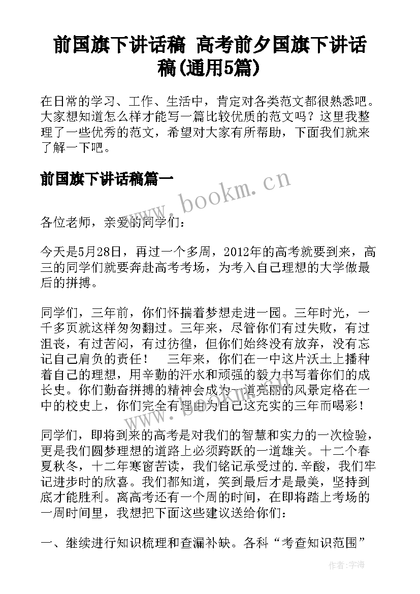 前国旗下讲话稿 高考前夕国旗下讲话稿(通用5篇)