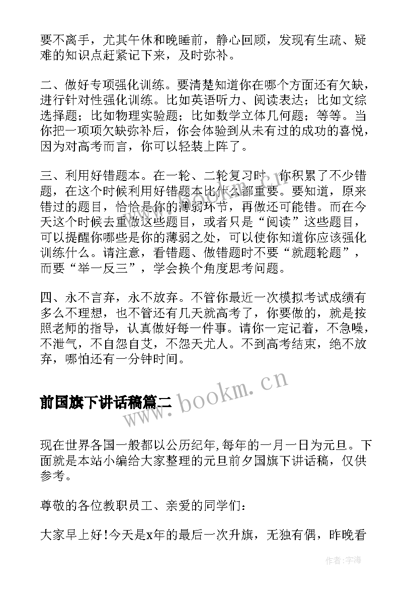 前国旗下讲话稿 高考前夕国旗下讲话稿(通用5篇)