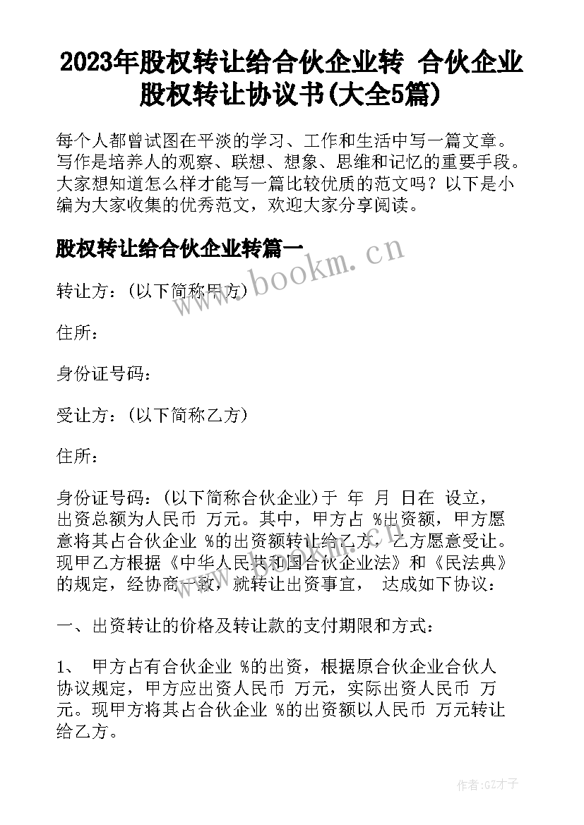 2023年股权转让给合伙企业转 合伙企业股权转让协议书(大全5篇)