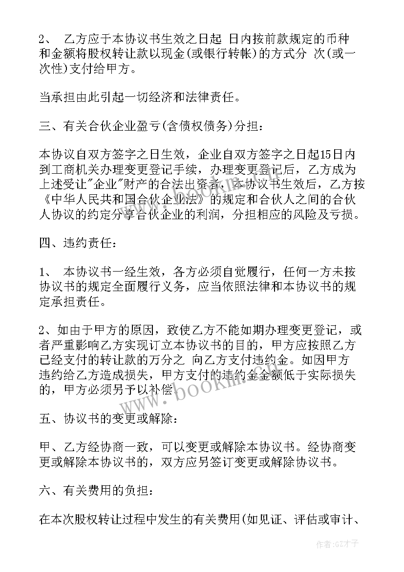 2023年股权转让给合伙企业转 合伙企业股权转让协议书(大全5篇)