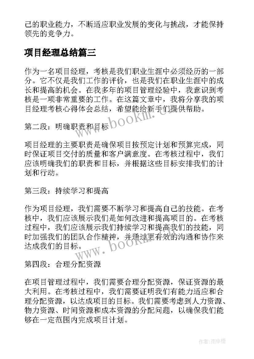 2023年项目经理总结(实用5篇)