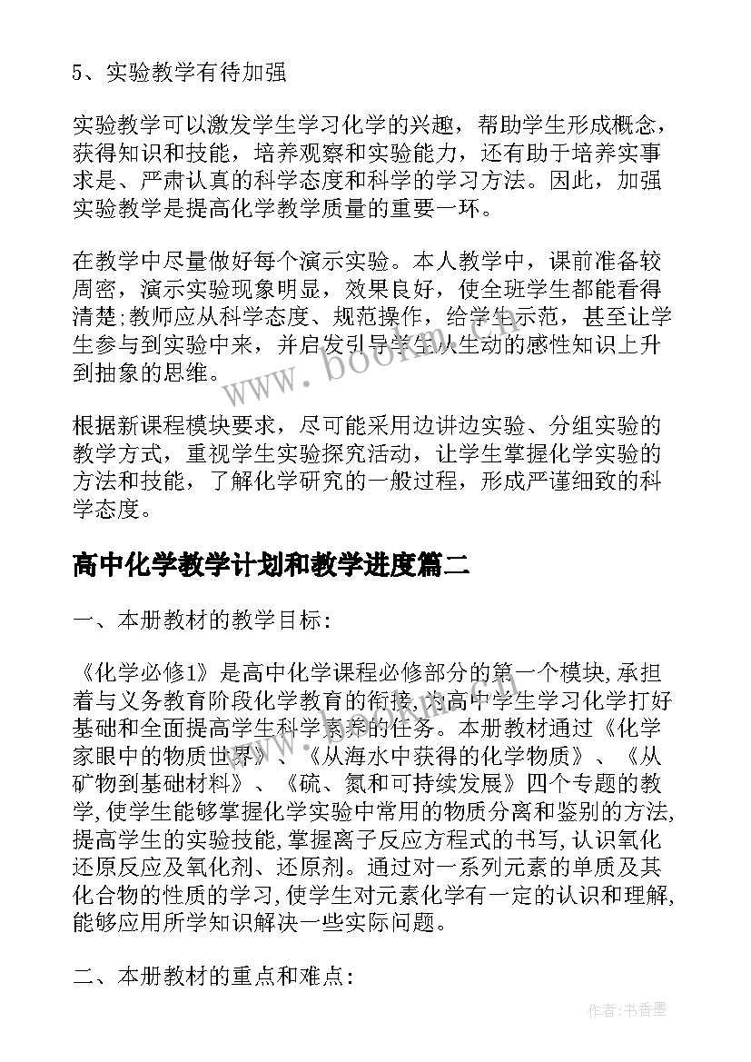 高中化学教学计划和教学进度(实用5篇)