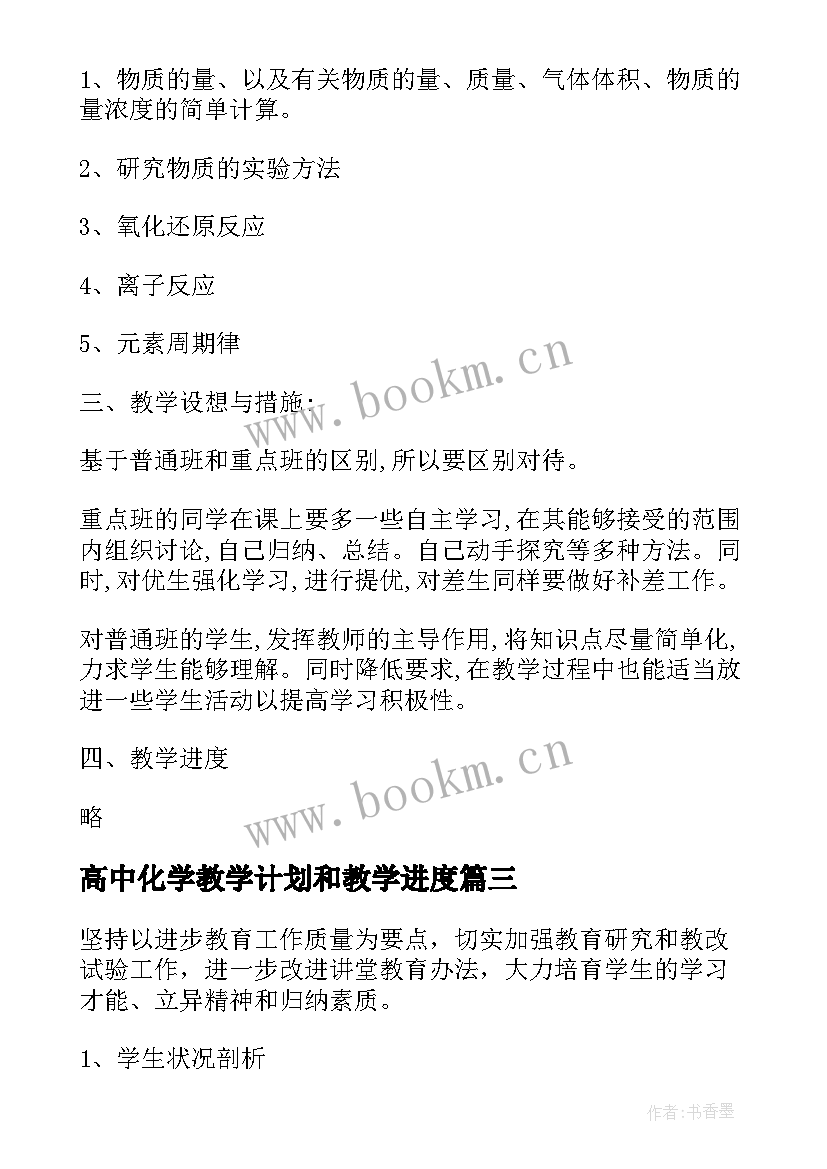 高中化学教学计划和教学进度(实用5篇)