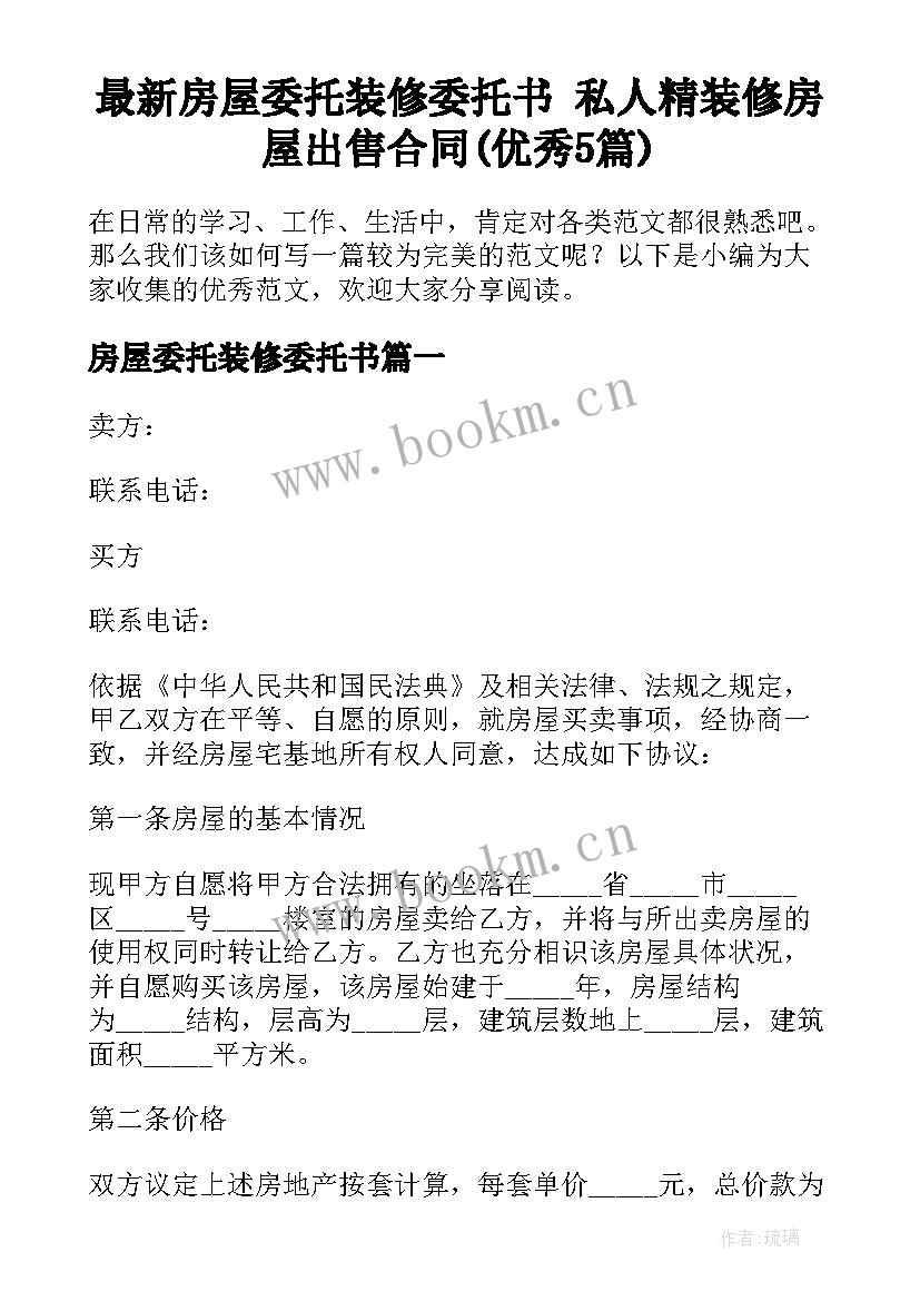 最新房屋委托装修委托书 私人精装修房屋出售合同(优秀5篇)