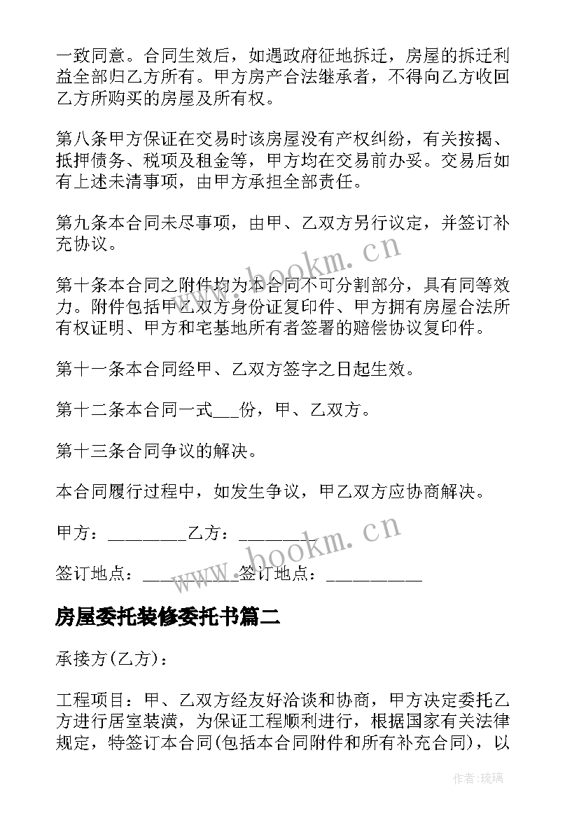 最新房屋委托装修委托书 私人精装修房屋出售合同(优秀5篇)