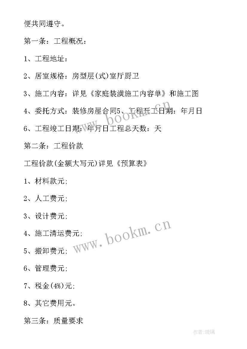 最新房屋委托装修委托书 私人精装修房屋出售合同(优秀5篇)